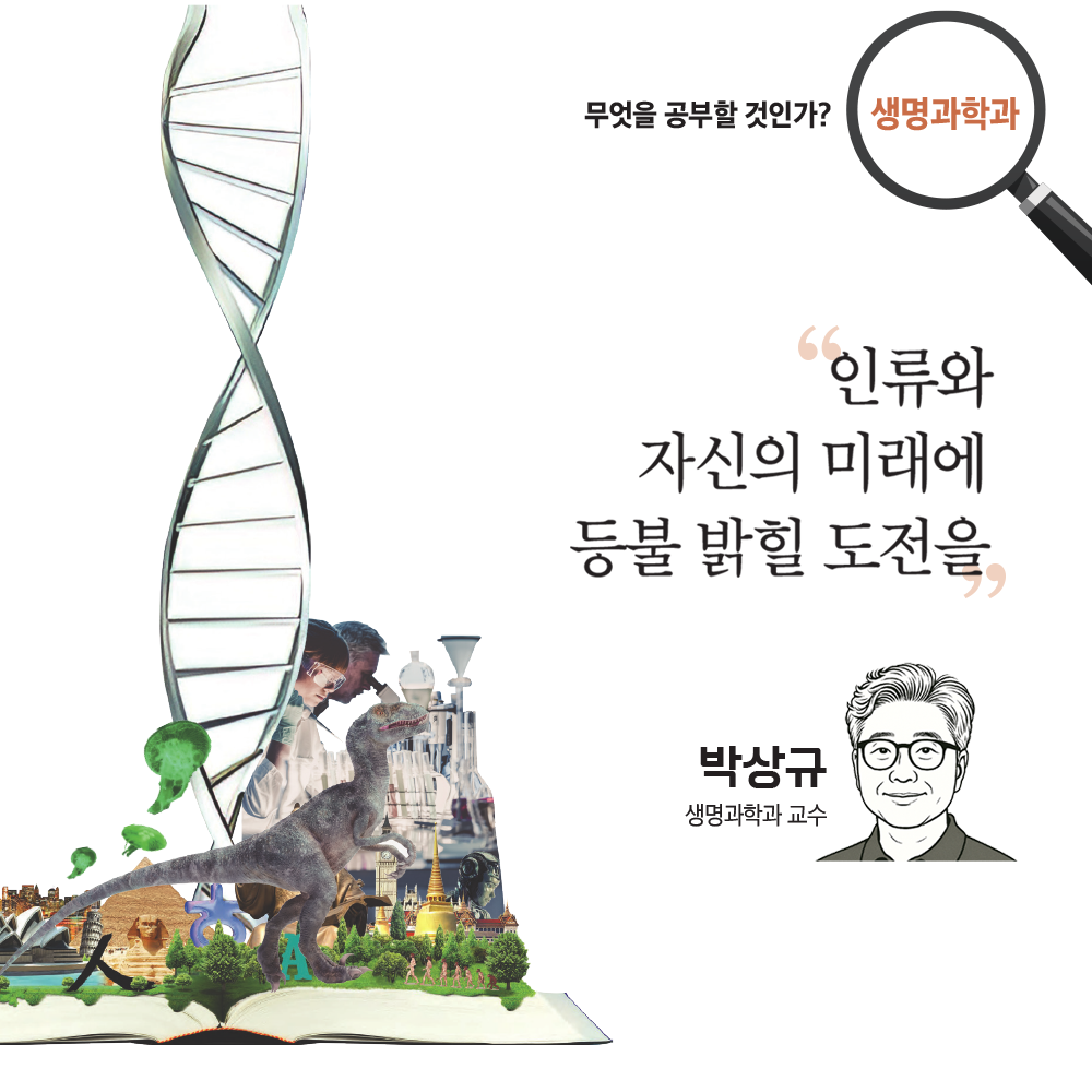 무엇을 공부할 것인가? 생명공학과 소개