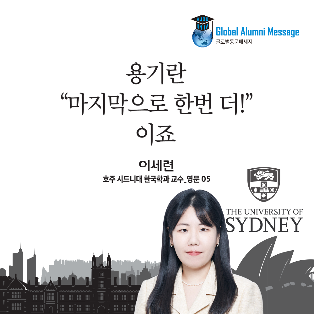 용기란 "마지막으로 한 번 더!" 이죠_이세련 동문(영문05)