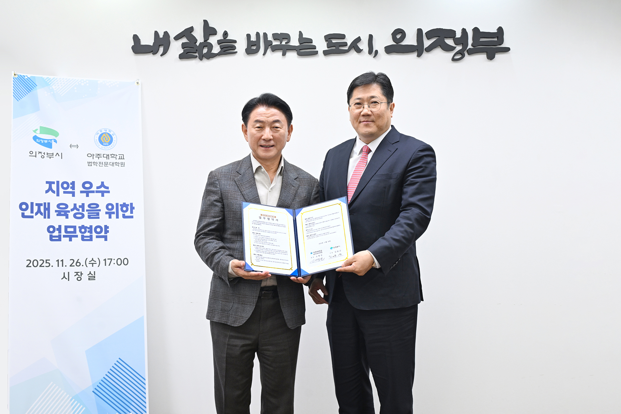 아주대 로스쿨·의정부시, 법학 인재 양성 위한 업무협약 체결