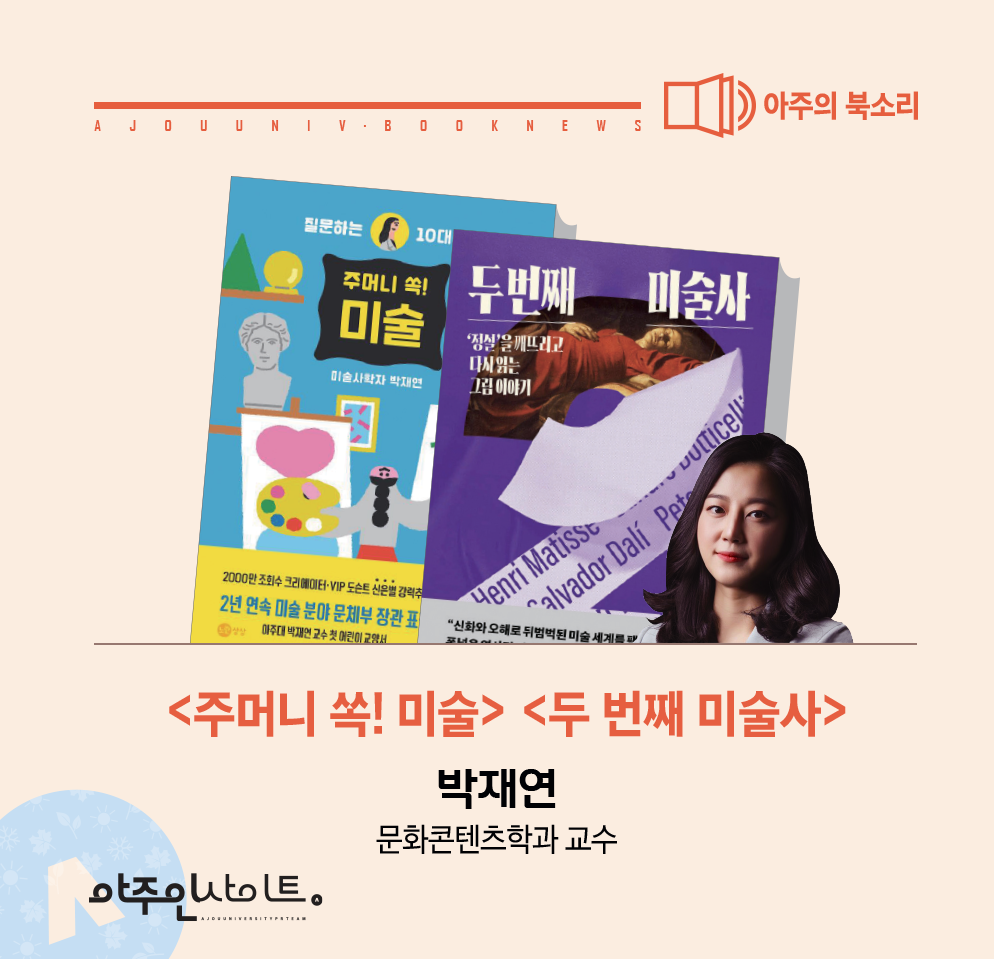 아주의 북소리-박재연 교수(문화콘텐츠학과) 신간 소개