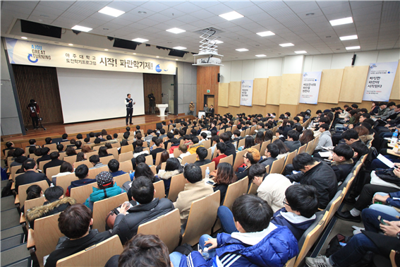 ‘파란학기제-아주대학교 도전학기 프로그램’ 출범식