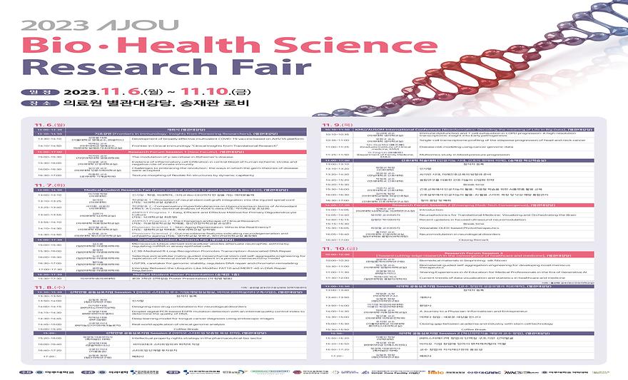 2023 아주 바이오·헬스 사이언스 리서치 페어 개최