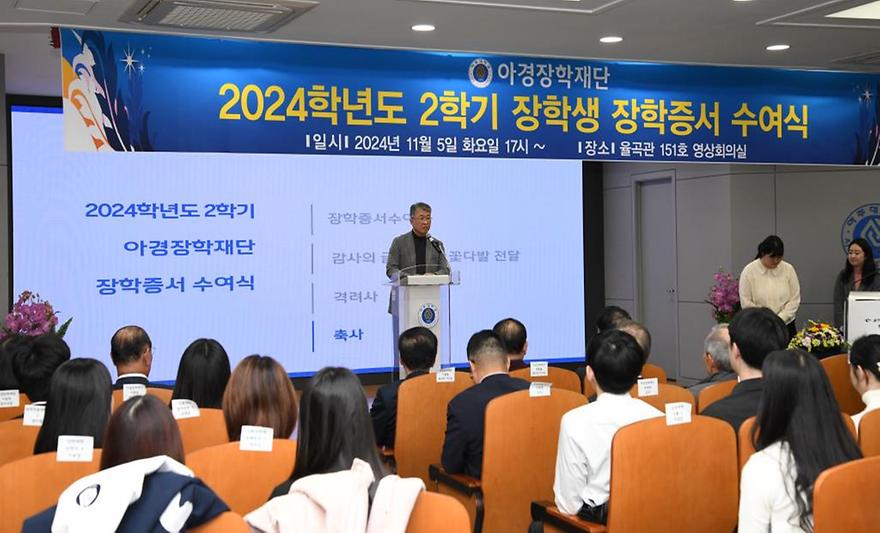 2024-2학기 아경장학재단 장학증서 수여식 참석