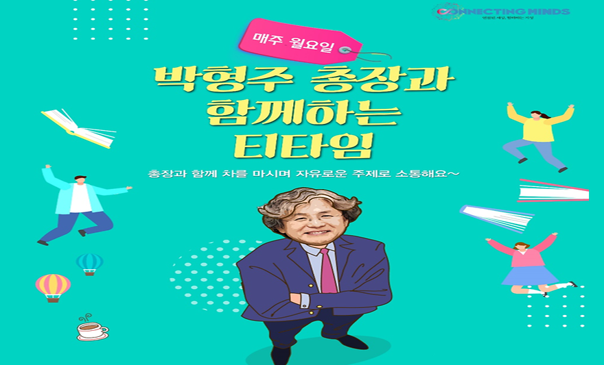 아주대학교 박형주 총장님과 함께 차를 마시며 자유로운 주제로 소통하는 '총장 티타임' 행사가 올해 처음으로 열렸다. 